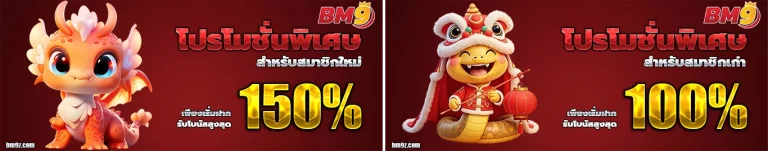 bm9 โปรโมชั่น