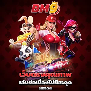 เกมสล็อตbm9